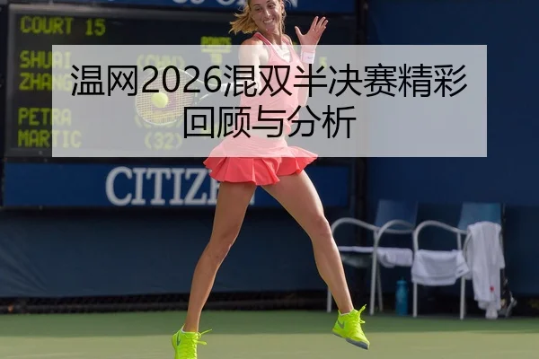 温网2026混双半决赛精彩回顾与分析