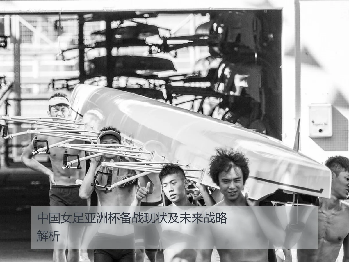 中国女足亚洲杯备战现状及未来战略解析