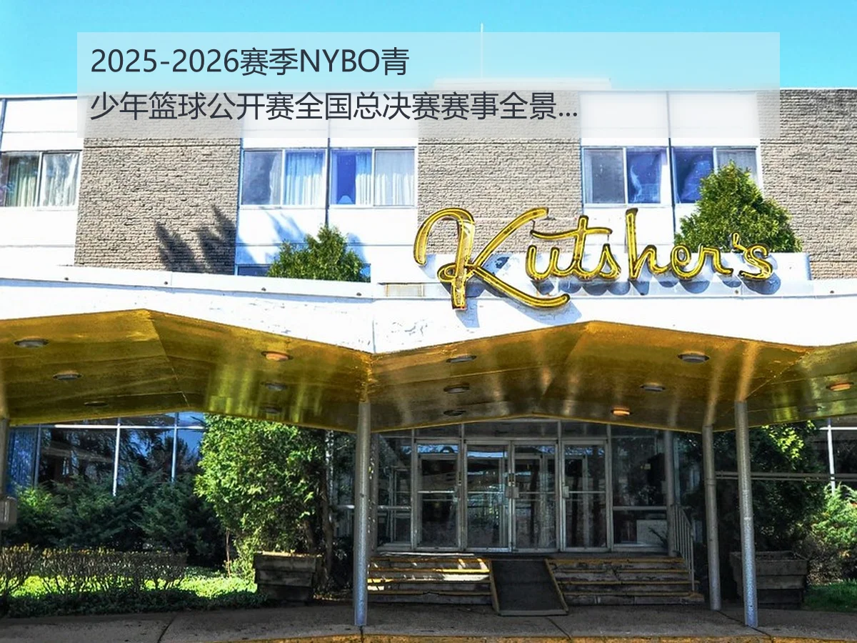 2025-2026赛季NYBO青少年篮球公开赛全国总决赛赛事全景解析